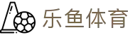 乐鱼体育官方网站 - 意甲、西甲官方战略合作伙伴唯一登录入口